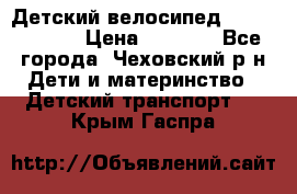 Детский велосипед Capella S-14 › Цена ­ 2 500 - Все города, Чеховский р-н Дети и материнство » Детский транспорт   . Крым,Гаспра